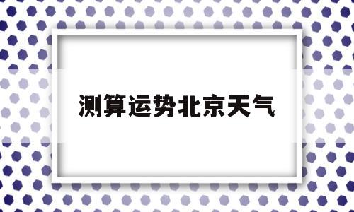 北京最准确的天气预报