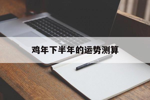 下半年生肖鸡的运势如何