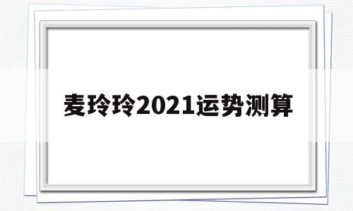 麦玲玲2021年运势测算准吗