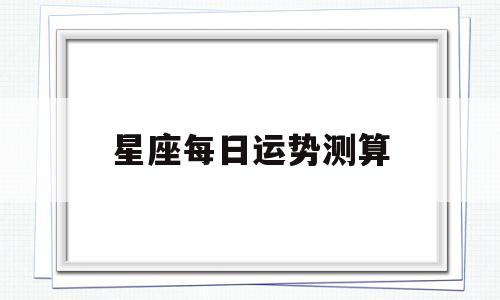星座每日运势查询运势