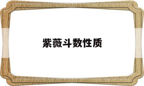 紫薇斗数性质 紫薇斗数性质