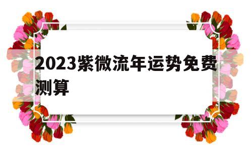2021紫微流年运势免费 2021紫微流年运势免费