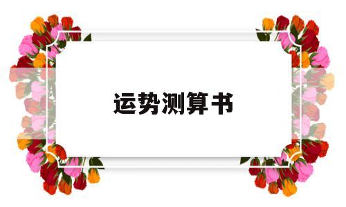 一生运势测算免费