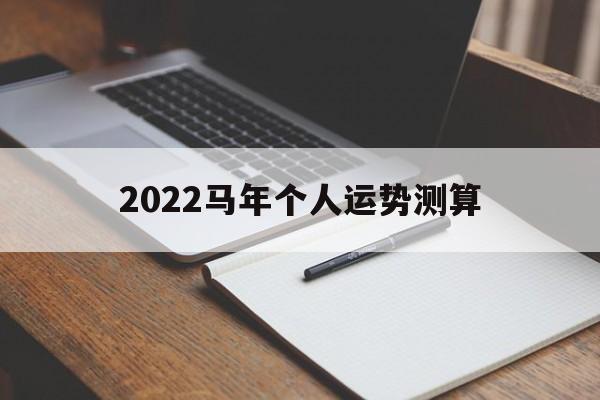 马年运势2022年运势月份 马年运势2022年运势月份