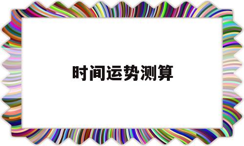 时间运势测算软件 时间运势测算软件