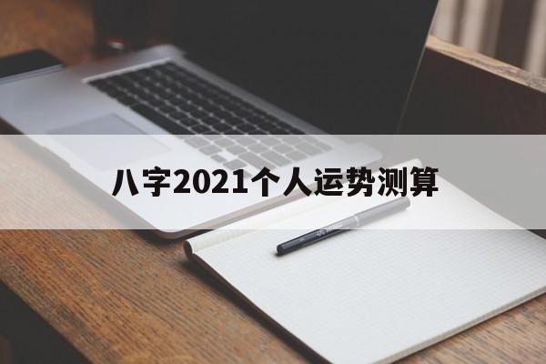 生辰八字测算2021年运势