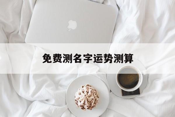 免费测名字运势测算