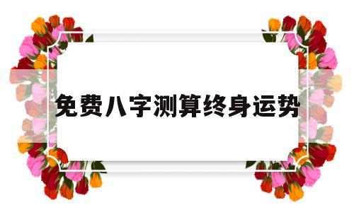 免费八字测算终身运势