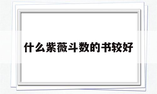 学紫微斗数看谁的书最好 学紫微斗数看谁的书最好