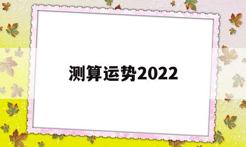 测算运势大全app下载