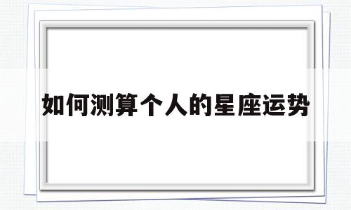 如何测算个人的星座运势