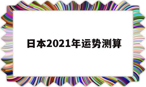 日本星座运势2021