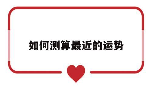 如何测自己最近的运势 如何测自己最近的运势