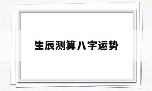 生辰八字测算今年运势