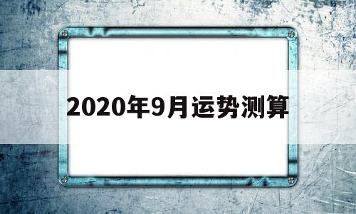 2020年生肖每月运势详解9月