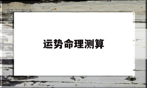 运势命理测算软件