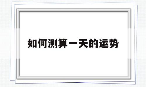 如何测算一天的运势和运程