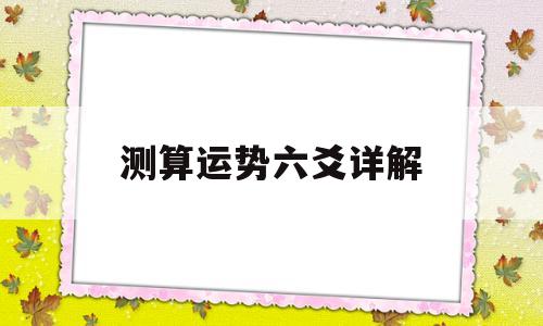 测算运势六爻详解视频 测算运势六爻详解视频
