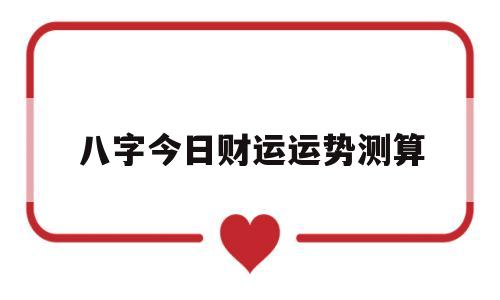 八字算命今日运势非常运势