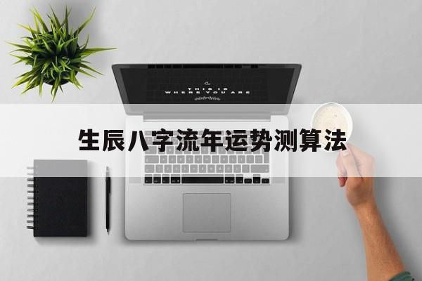 生辰八字流年运势测算法 生辰八字流年运势测算法