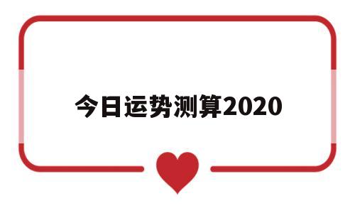 今日运势测算2020