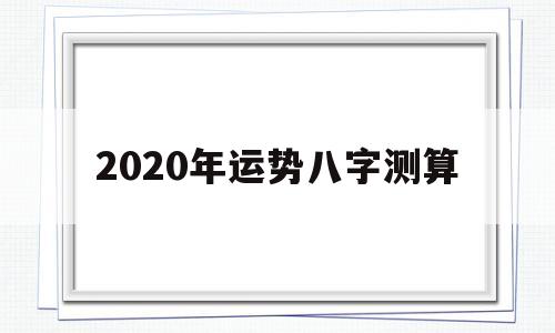 八字测2020年财运