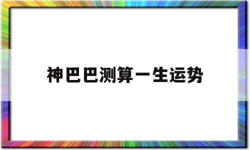 神巴巴测算一生运势