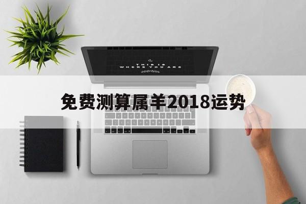 免费测算属羊2018运势