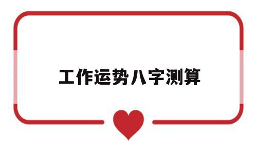 工作运势八字测算