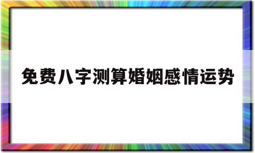 八字测算婚姻感情运势非常运势网