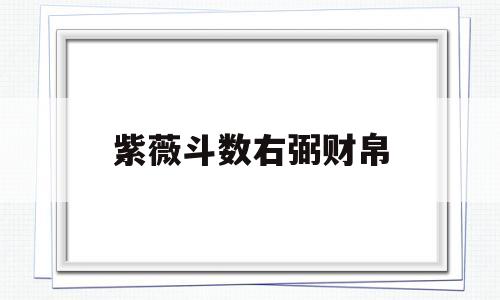 紫薇斗数右弼财帛 紫薇斗数右弼财帛