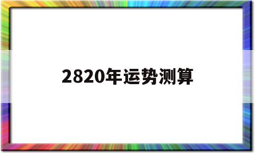 2821年属牛人运势