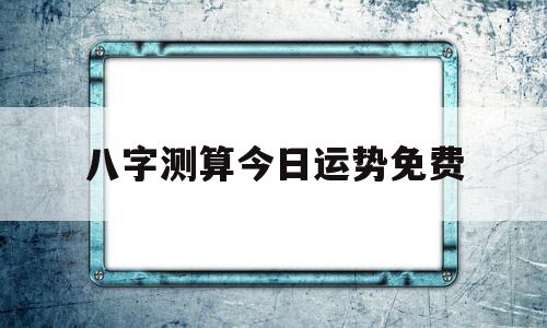 八字测算今日运势免费