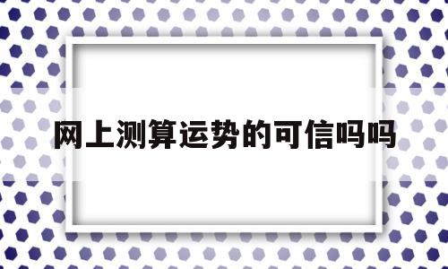 网上测算运势的可信吗吗