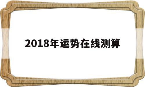 2018年运势在线测算