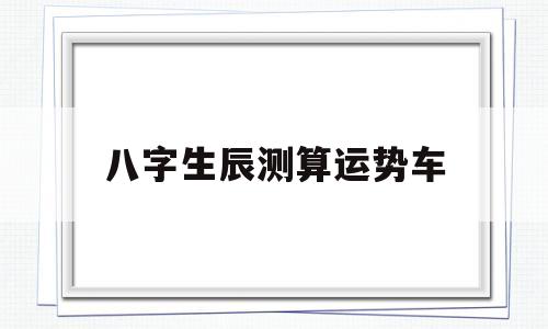 八字生辰测算运势车