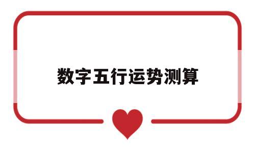 非常运势网五行测算