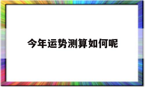 今年运势测算如何呢?