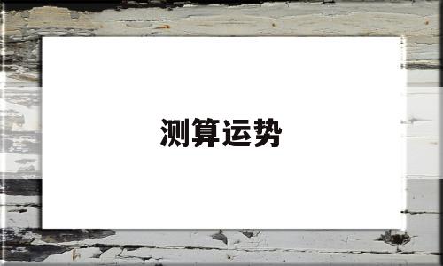 测算运势大全