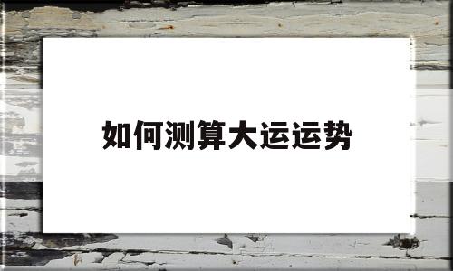 如何测算大运运势