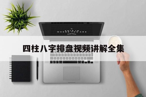 八字排盘四柱八字在线排盘 八字排盘四柱八字在线排盘
