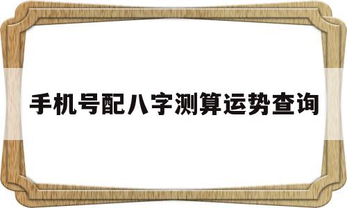 根据八字选手机号怎样配