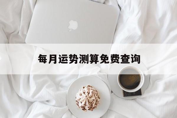 每月运势测算免费查询
