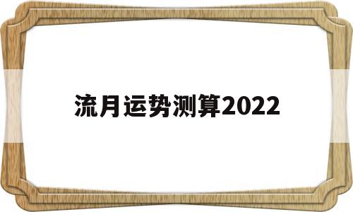 八字流年运势2022