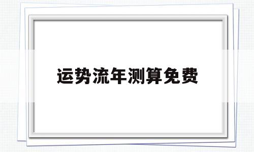 运势流年测算免费