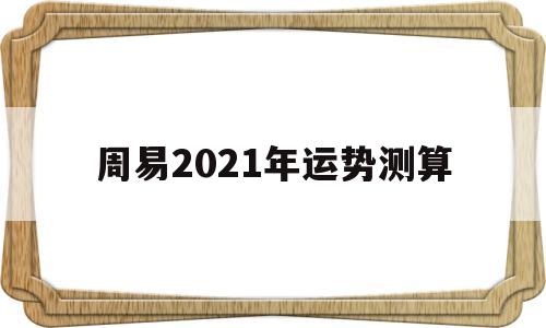 周易2021年运势测算