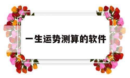一生运势测算的软件是什么