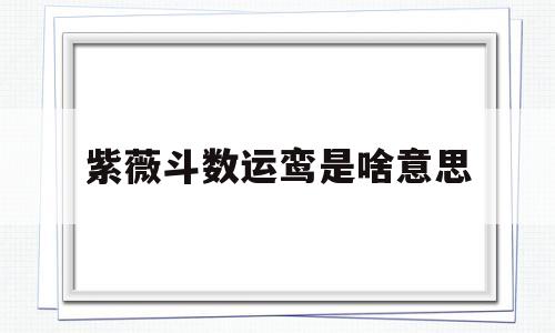 紫微斗数流鸾是什么意思