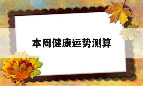 本周健康运势测算
