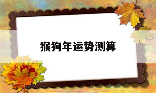 猴狗年运势测算
